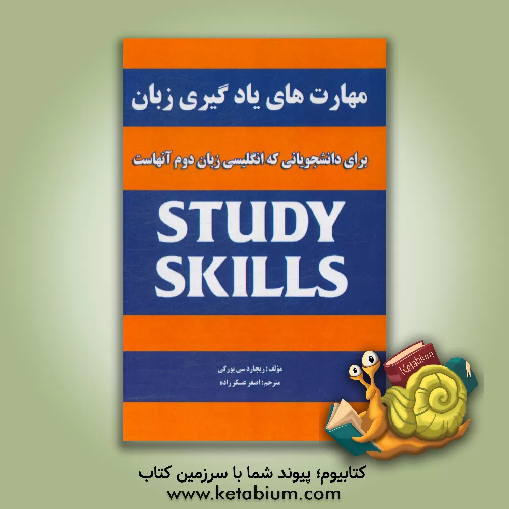 کتاب مهارت های یادگیری زبان: برای دانشجویانی که انگلیسی زبان دوم آنهاست اثر ریچارد یورکی