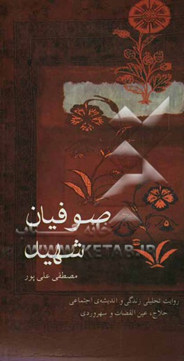 کتاب صوفیان شهید(روایت تحلیلی زندگی و اندیشه ی اجتماعی حلاج، عین القضات و سهروردی) اثر مصطفی علی‌پور