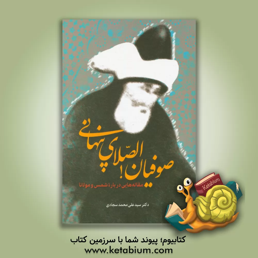 کتاب صوفیان! الصلای پنهانی: مقاله هایی درباره شمس و مولانا اثر سیدعلی‌محمد سجادی