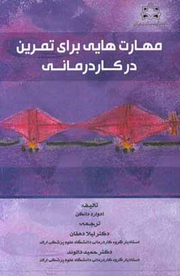 کتاب مهارت هایی برای تمرین در کاردرمانی اثر ادوارد ا. اس دانکن