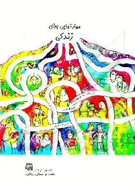 کتاب مهارت هایی برای زندگی اثر ربابه نوری‌قاسم‌آبادی