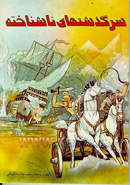 کتاب سرگذشتهای ناشناخته اثر محمد عبادزاده‌کرمانی