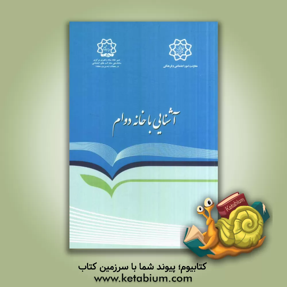 کتاب خانه دوام: آشنایی با ساختار، اهداف، وظایف و مأموریت ها |اثر امیر اثنی عشری