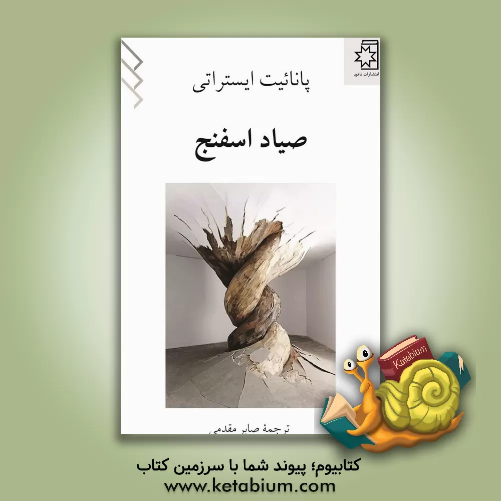 کتاب صیاد اسفنج |اثر پاناییت ایستراتی