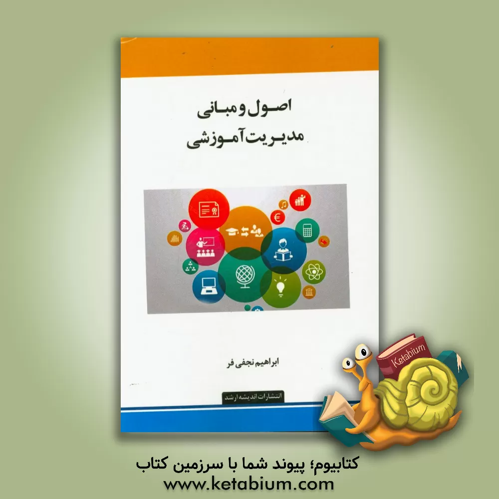 کتاب اصول و مبانی مدیریت آموزشی اثر ابراهیم نجفی‌فر