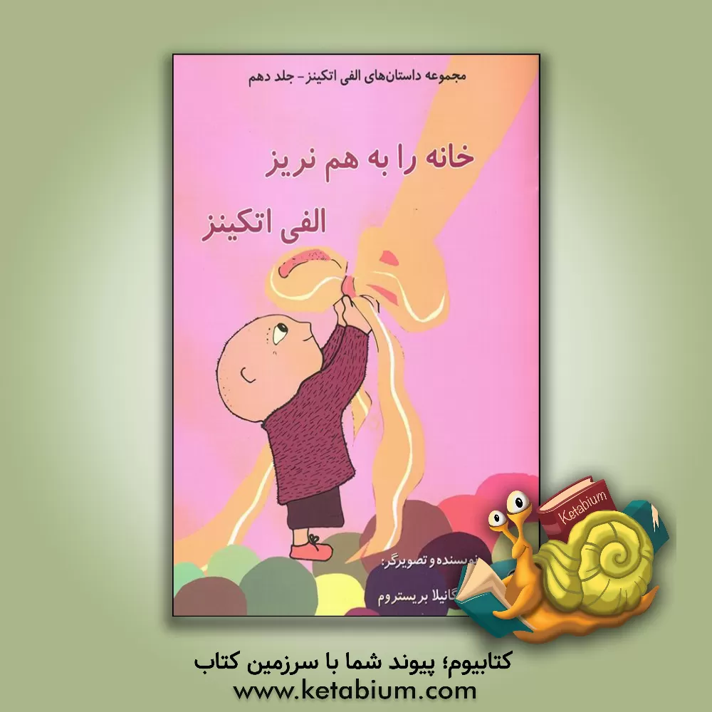 کتاب خانه را به هم نریز الفی اتکینز اثر گونیلا بری‌ستروم‌