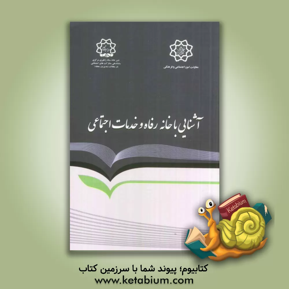 کتاب خانه رفاه و خدمات اجتماعی: آشنایی با ساختار، اهداف، وظایف و مأموریت ها |اثر امیر اثنی عشری