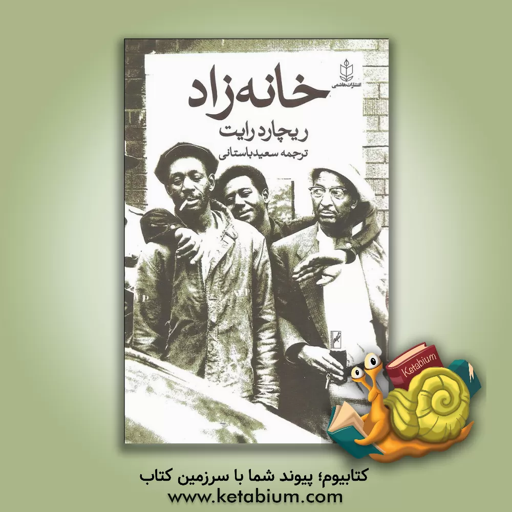 کتاب خانه زاد اثر ریچارد رایت