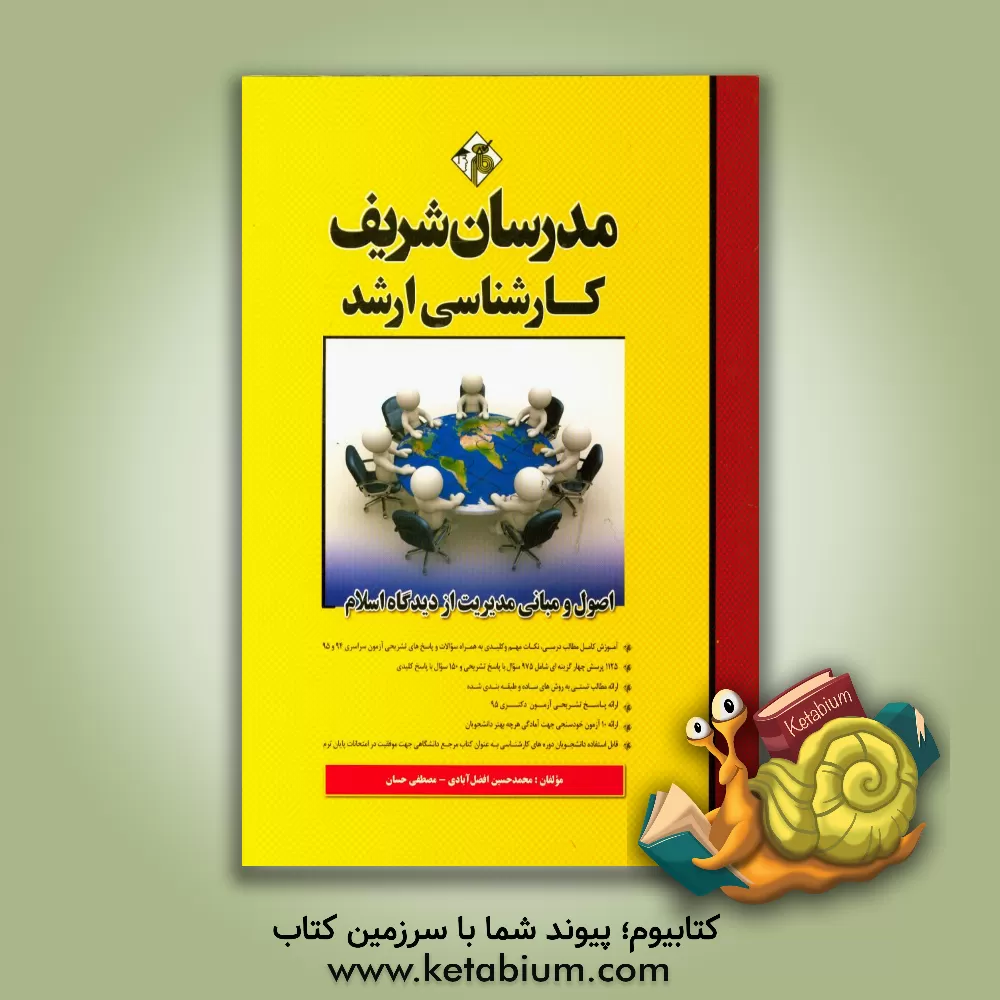 کتاب اصول و مبانی مدیریت از دیدگاه اسلام کارشناسی ارشد |اثر مصطفی حسان
