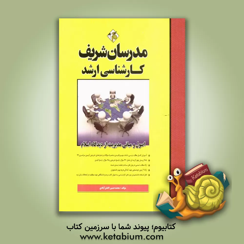 کتاب اصول و مبانی مدیریت از دیدگاه اسلام کارشناسی ارشد |اثر محمدحسین افضل آبادی