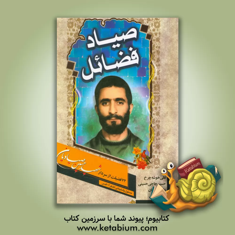 کتاب صیاد فضائل: 72 فضیلت از سردار شهید حسین صیادیان اثر حسین حاجی‌حسینی‌آرانی