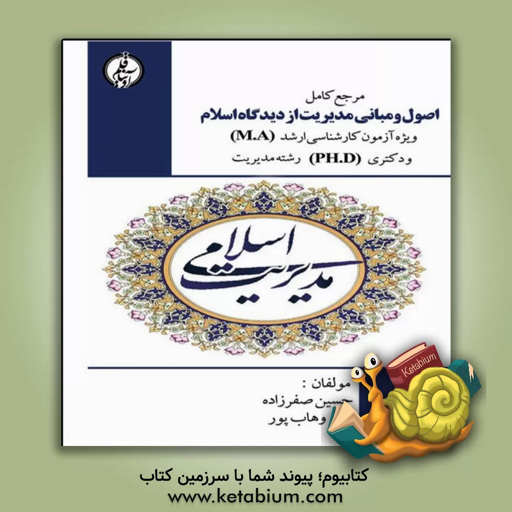 کتاب اصول و مبانی مدیریت از دیدگاه اسلام: قابل استفاده در آزمون های کارشناسی ارشد و دکتری اثر حسین صفرزاده