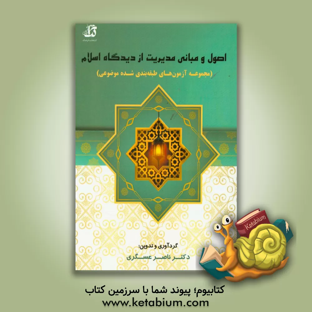 کتاب اصول و مبانی مدیریت از دیدگاه اسلام: مجموعه آزمون های طبقه بندی شده موضوعی: ویژه داوطلبان... اثر ناصر عسگری