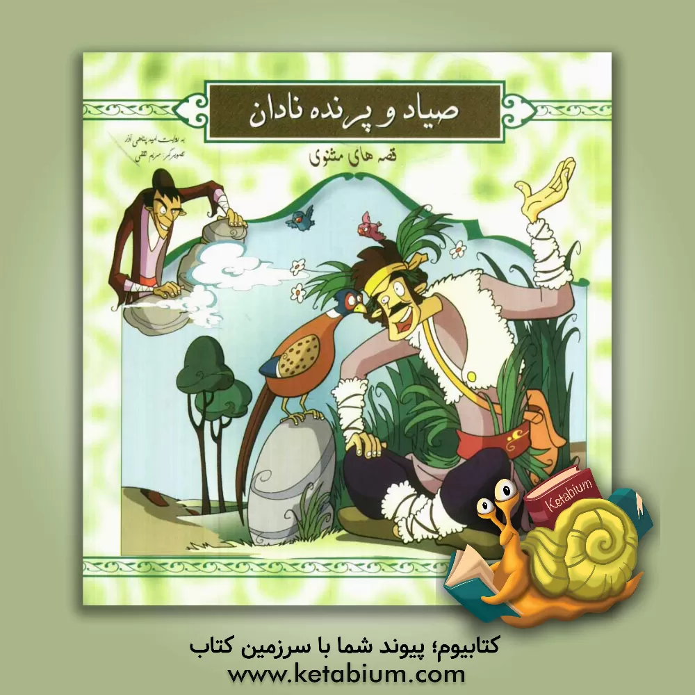 کتاب صیاد و پرنده ی نادان اثر مریم ثقفی