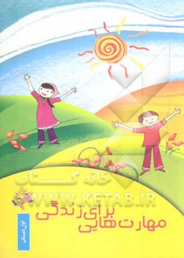 کتاب مهارت هایی برای زندگی: اول دبستان اثر ریحانه نیک‌پرور