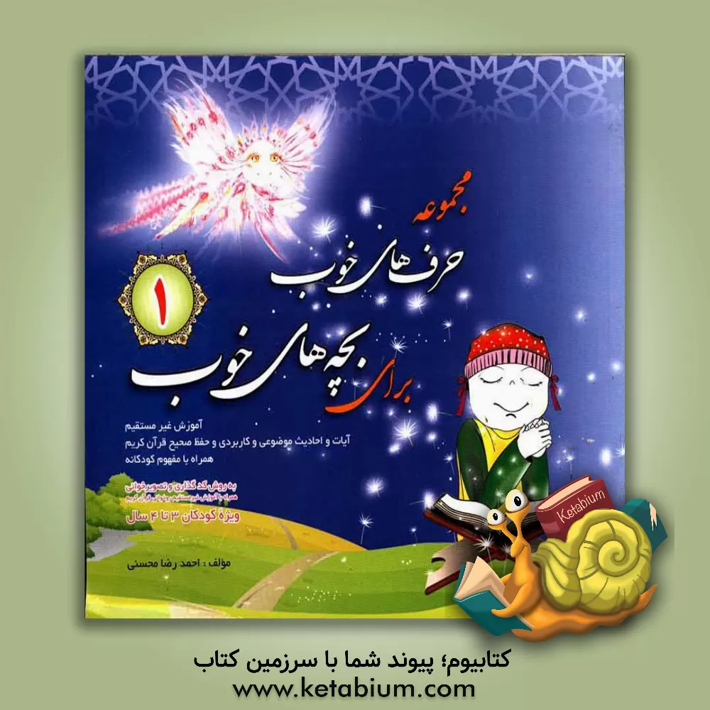 کتاب آموزش حفظ صحیح با مفهوم کودکانه به روش کد گذاری و تصویرخوانی همراه با آموزش غیرمستقیم روخوانی قرآن کریم اثر احمدرضا محسنی