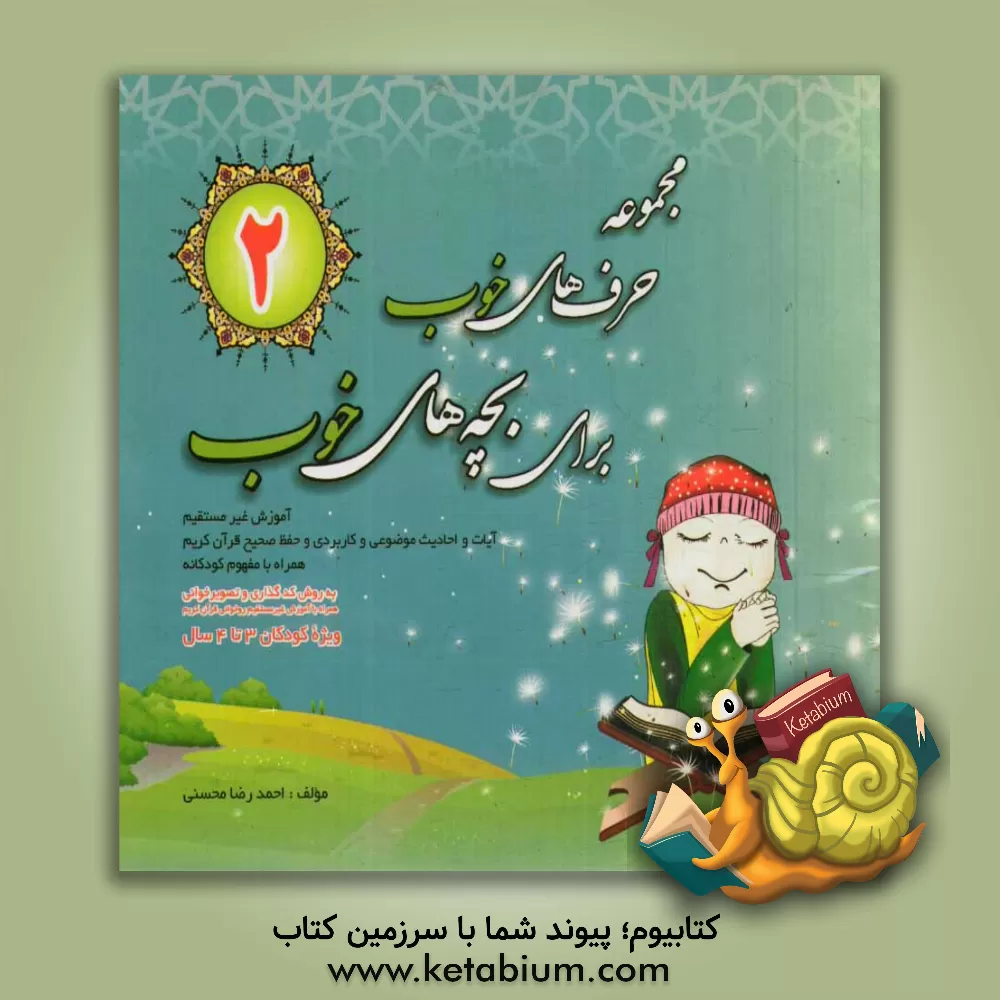 کتاب آموزش حفظ صحیح با مفهوم کودکانه به روش کدگذاری و تصویرخوانی همراه با آموزش غیر مستقیم روخوانی قرآن کریم اثر احمدرضا محسنی