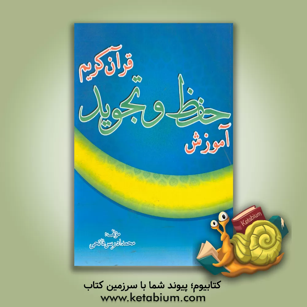 کتاب آموزش حفظ و تجوید قرآن کریم: 3 کتاب در یک کتاب اثر محمدادریس فاتحی