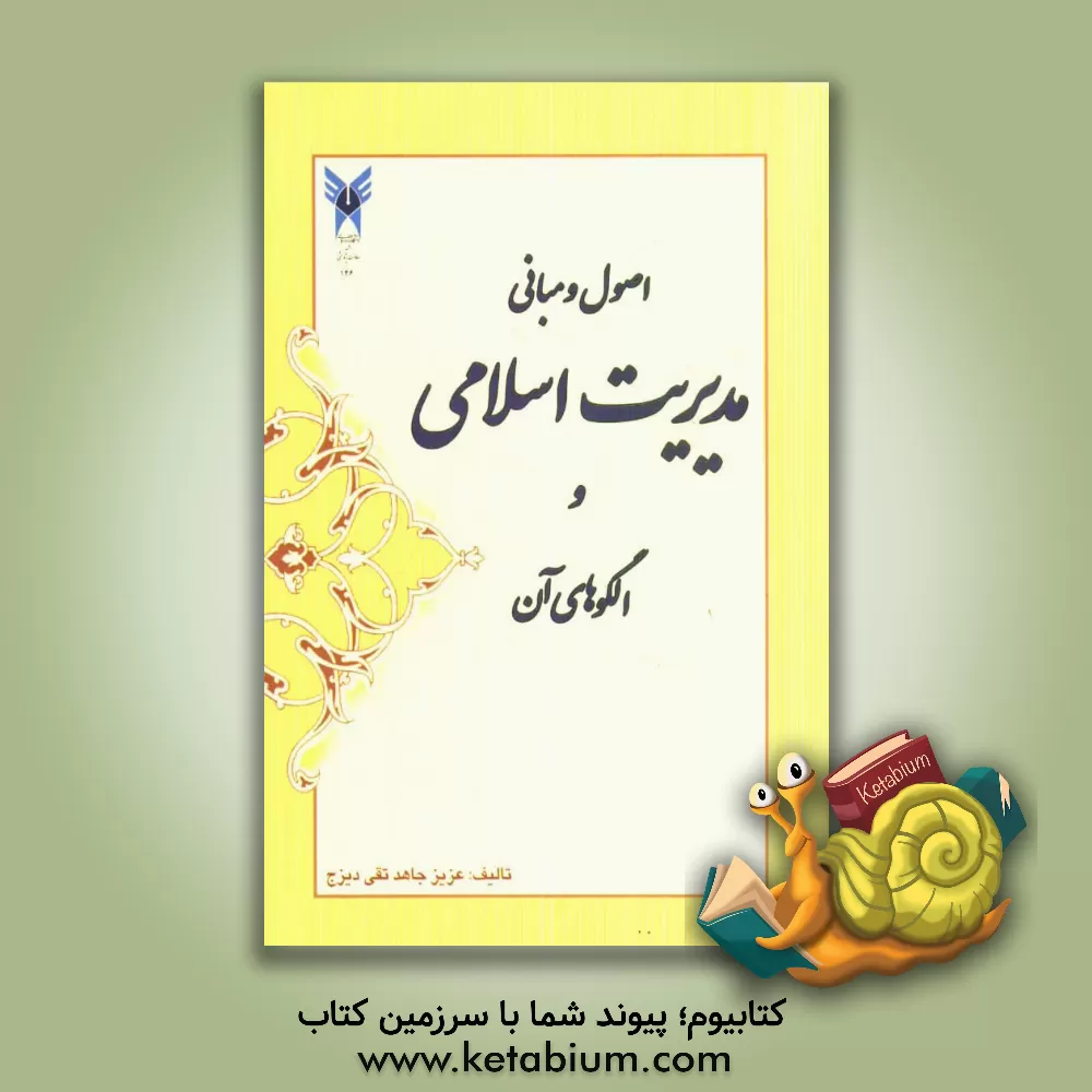 کتاب اصول و مبانی مدیریت اسلامی و الگوهای آن |اثر عزیز جاهدتقی دیزج