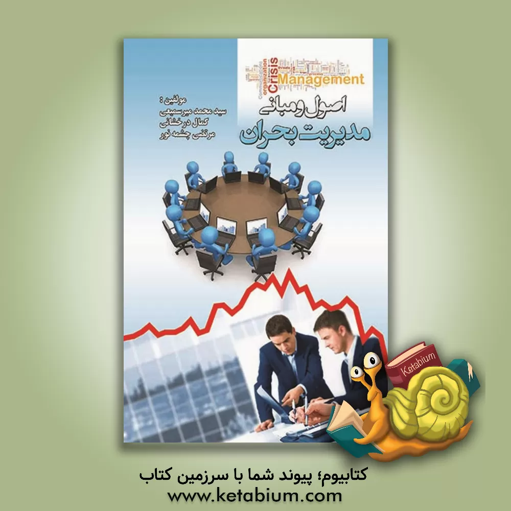 کتاب اصول و مبانی مدیریت بحران اثر مرتضی چشمه‌نور