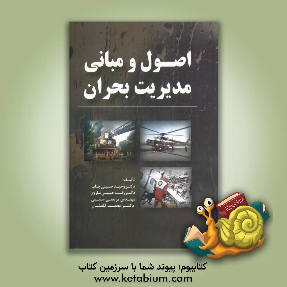 کتاب اصول و مبانی مدیریت بحران اثر وحید حسینی‌جناب