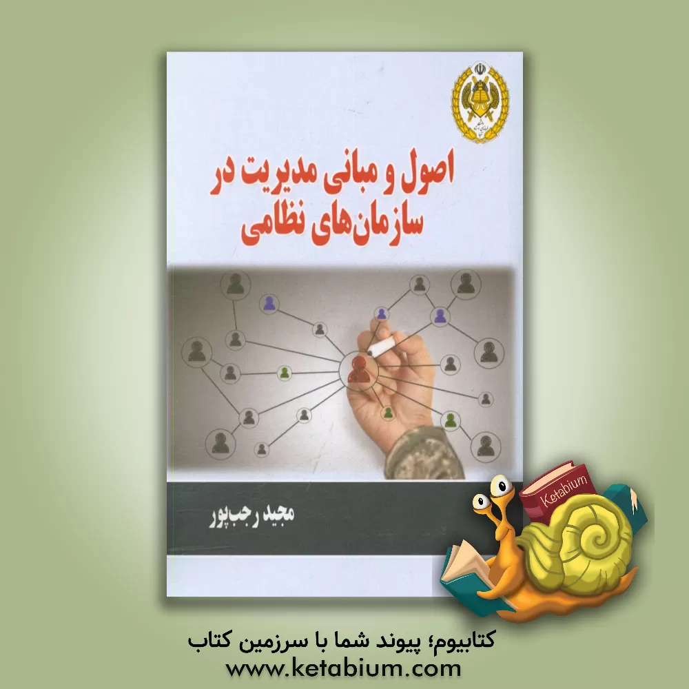 کتاب اصول و مبانی مدیریت در سازمان های نظامی اثر مجید رجب‌پور