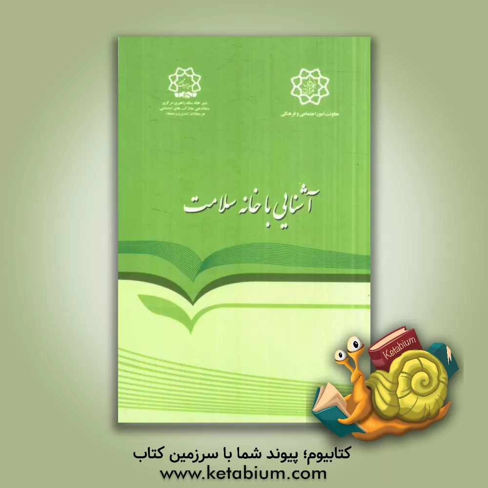 کتاب خانه سلامت: آشنایی با ساختار، اهداف، وظایف و مأموریت ها |اثر امیر اثنی عشری