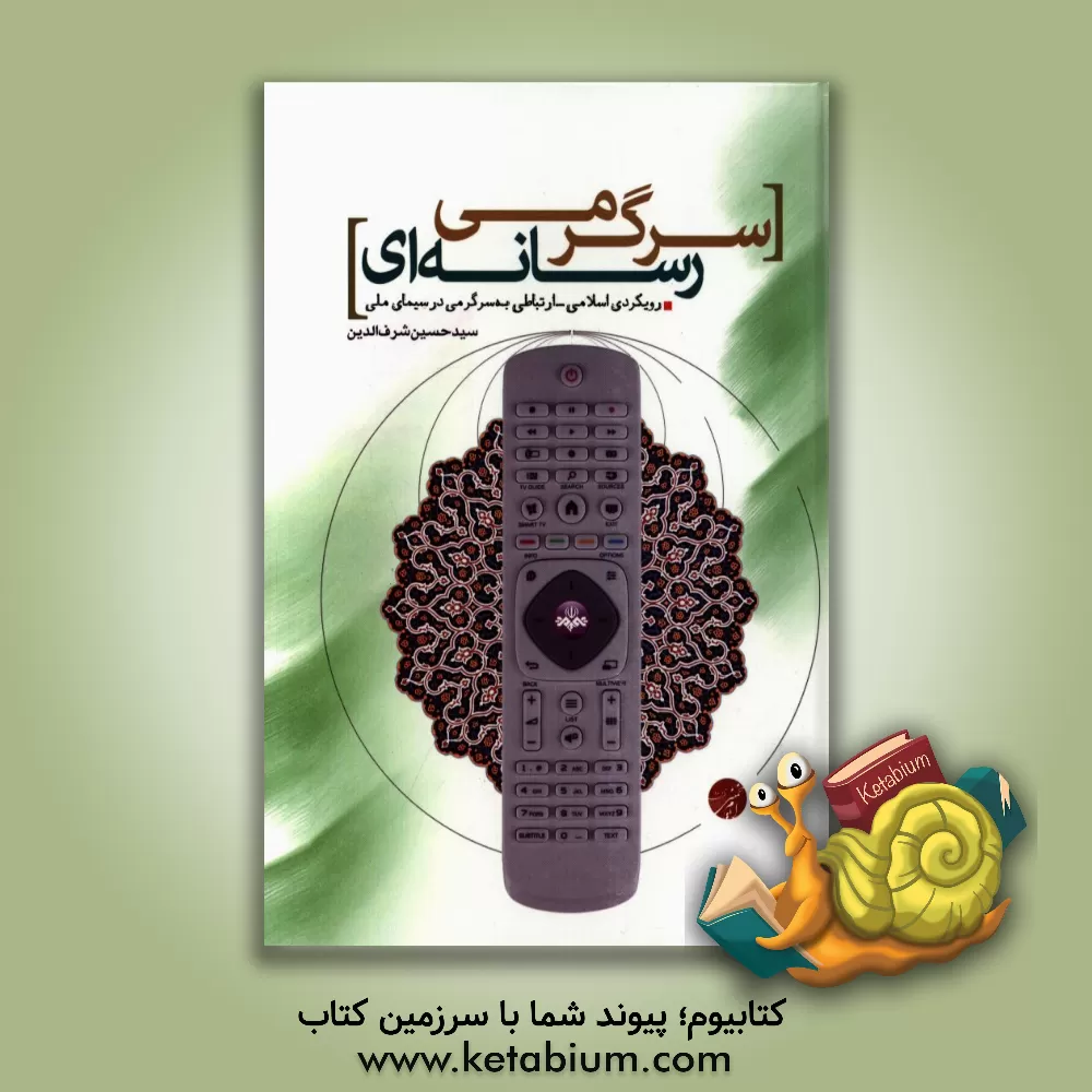 کتاب سرگرمی رسانه ای: رویکردی اسلامی - ارتباطی به سرگرمی در سیمای ملی اثر حسین شرف‌الدین