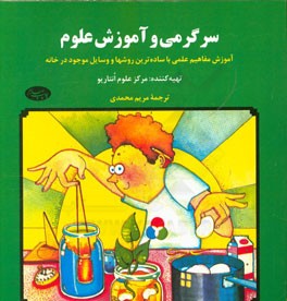 کتاب سرگرمی و آموزش علوم: آموزش مفاهیم علمی با ساده ترین روشها و وسایل موجود در خانه اثر مرکز علوم انتاریو