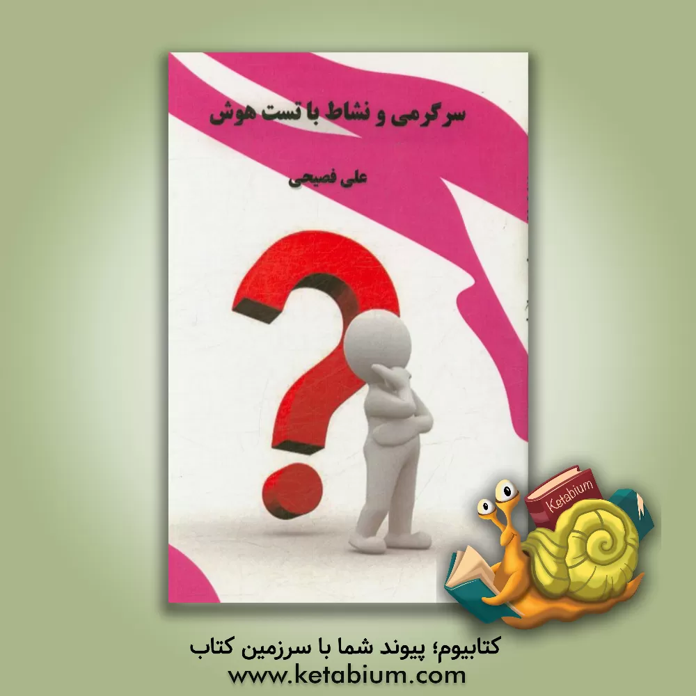 کتاب سرگرمی و نشاط با تست هوش اثر علی فصیحی