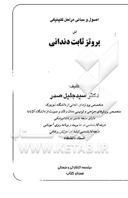 کتاب اصول و مبانی مراحل کلینیکی در پروتز ثابت دندانی اثر جلیل صدر