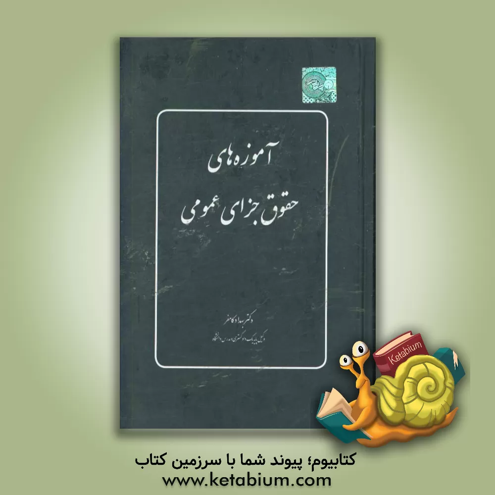 کتاب آموزش حقوق جزای عمومی اثر بهداد کامفر