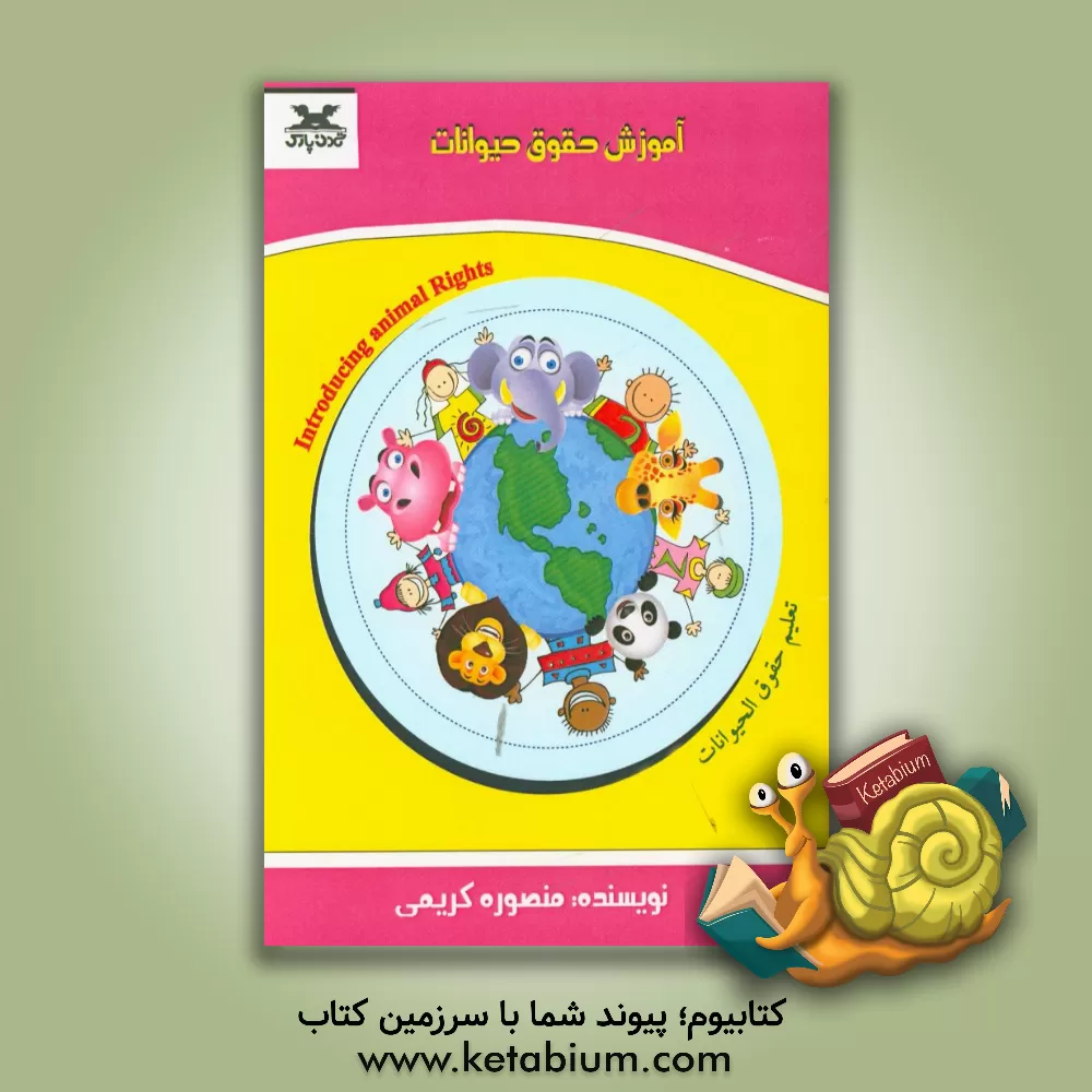 کتاب آموزش حقوق حیوانات (فارسی - عربی - انگلیسی) اثر منصوره کریمی