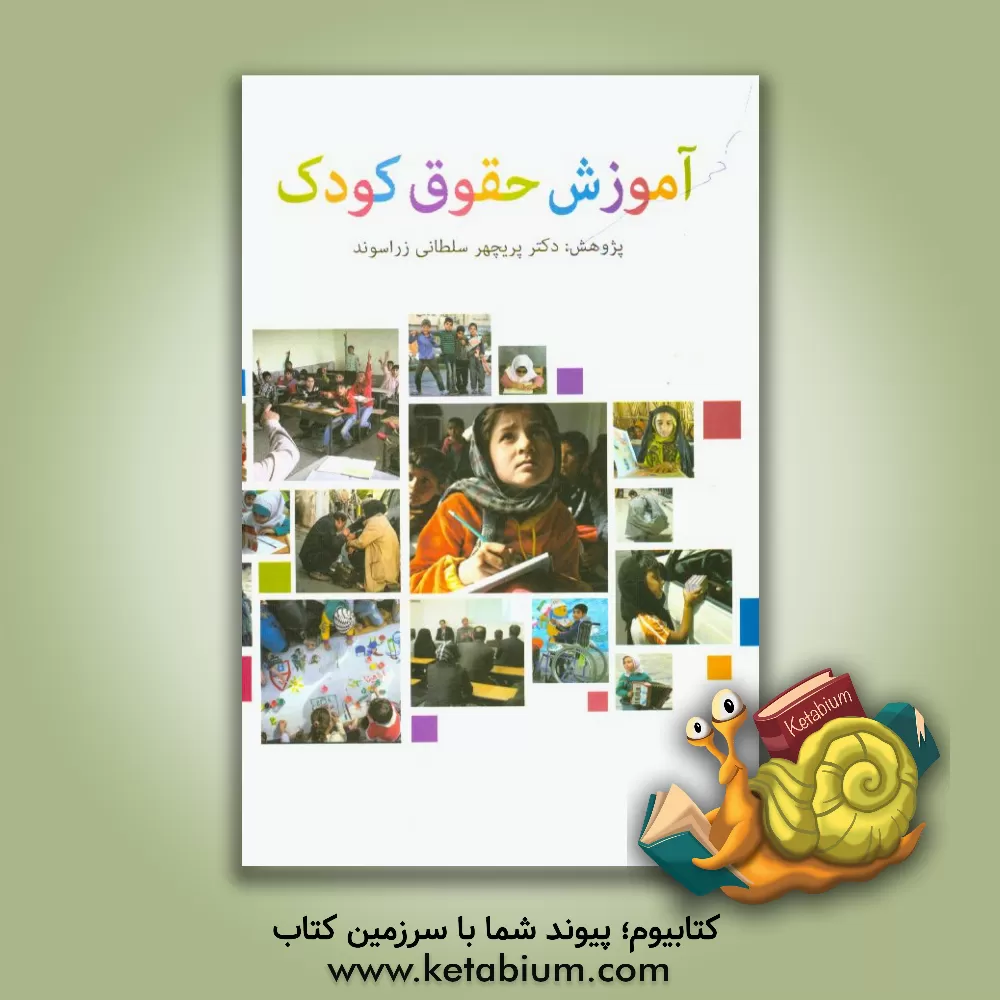 کتاب آموزش حقوق کودک اثر پریچهر سلطانی‌زراسوند