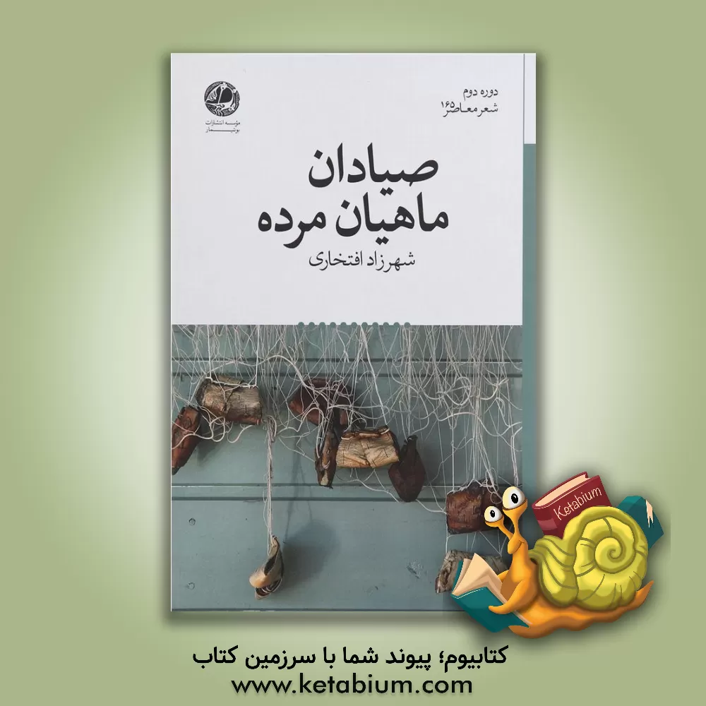 کتاب صیادان ماهیان مرده اثر شهرزاد افتخاری