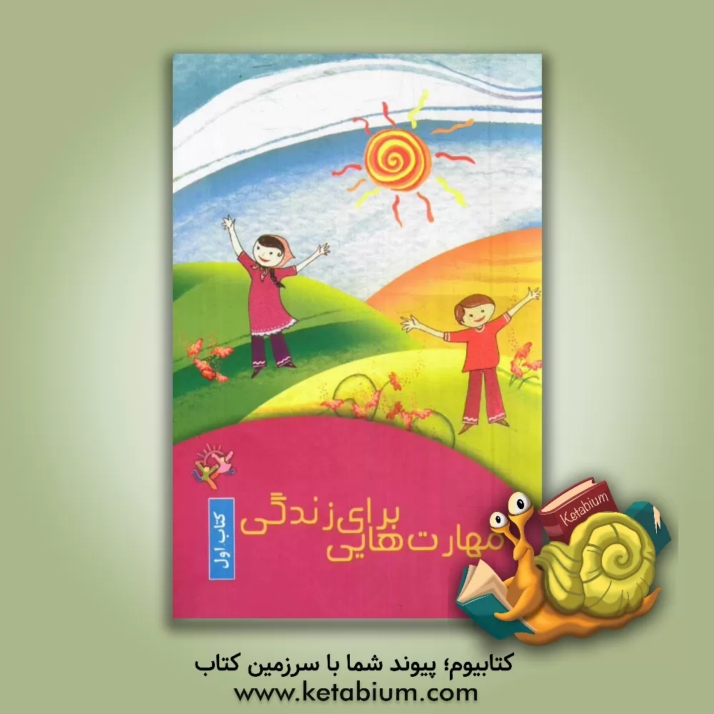 کتاب مهارت هایی برای زندگی: کتاب اول اثر ریحانه نیک‌پرور