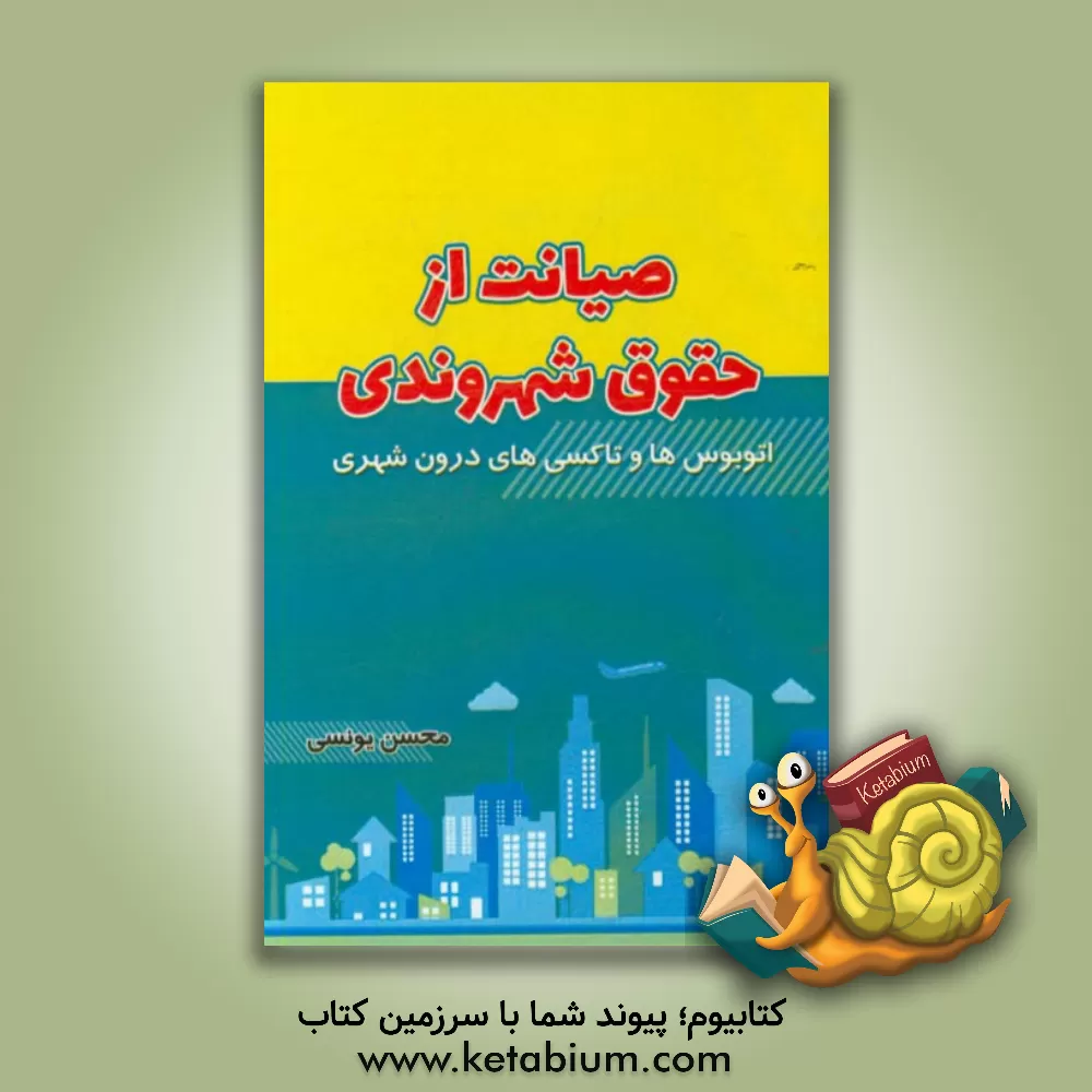 کتاب صیانت از حقوق شهروندی |اثر محسن یونسی