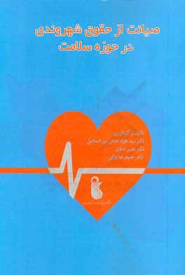 کتاب صیانت از حقوق شهروندی در حوزه سلامت اثر سیدجواد حاجی‌میراسماعیل