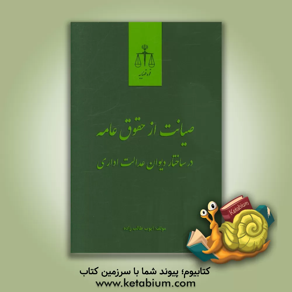 کتاب صیانت از حقوق عامه در ساختار دیوان عدالت اداری اثر ایوب طالب‌زاده