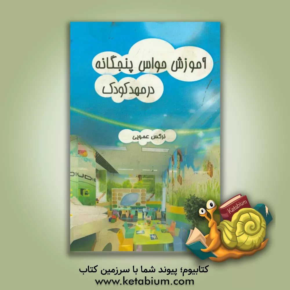 کتاب آموزش حواس پنج گانه در مهد کودک |اثر نرگس عمویی