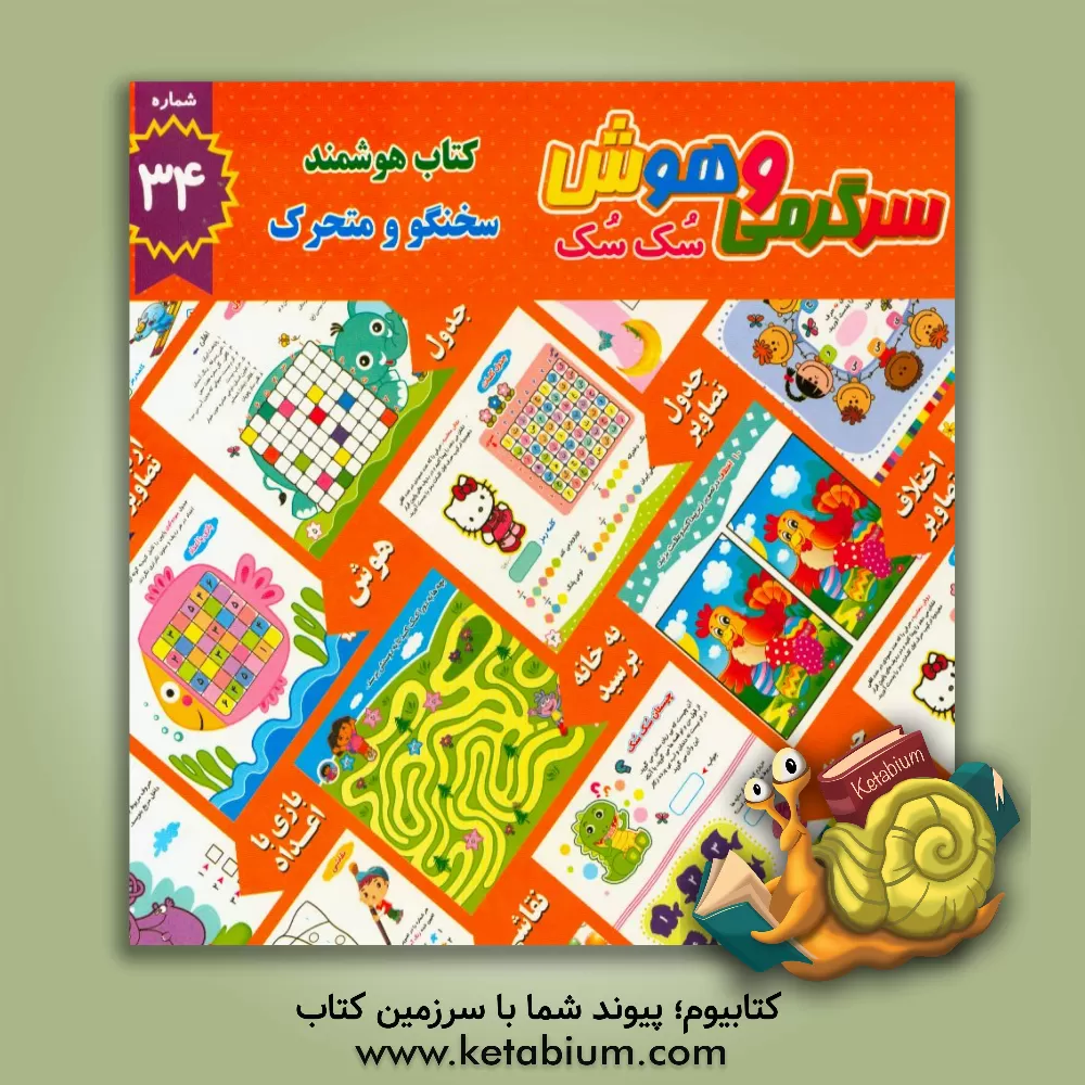 کتاب سرگرمی و هوش سک سک: به همراه برچسب بازی صوتی و تصویری اثر مریم زارعی