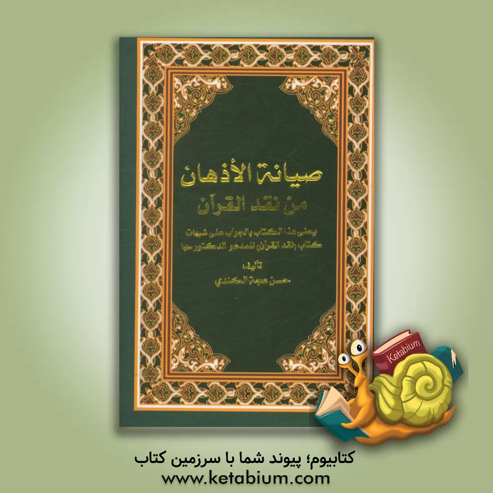 کتاب صیانه الاذهان من نقد القرآن: یعنی هذا الکتاب بالجواب علی شبهات کتاب (نقد القرآن) للمدعو الکتورسها اثر حسن‌عجه کندی