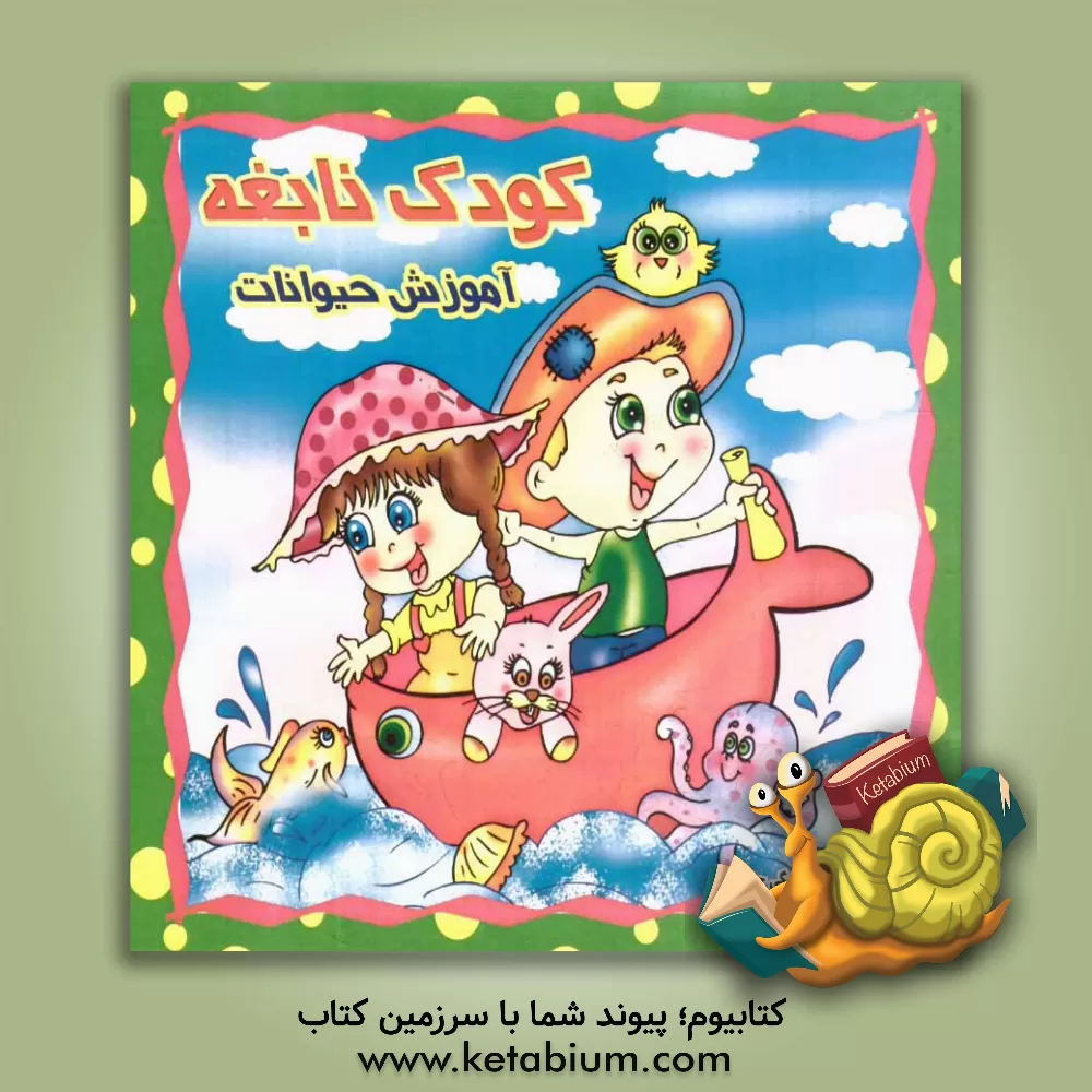 کتاب آموزش حیوانات اثر زهره سیدمراغه