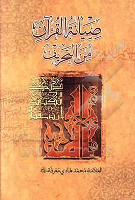کتاب صیانه القرآن من التحریف اثر محمدهادی معرفت