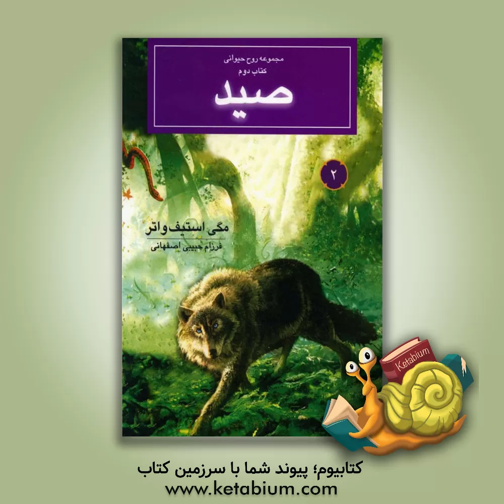 کتاب صید اثر مگی استیفواتر