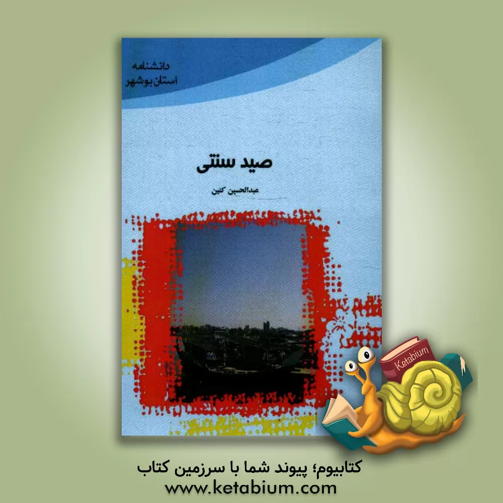 کتاب صید سنتی اثر عبدالحسین کنین