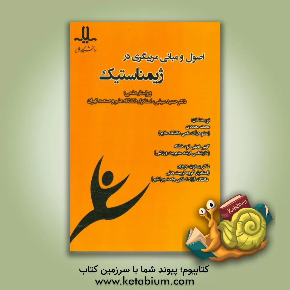 کتاب اصول و مبانی مربیگری در ژیمناستیک اثر محمد محمدی