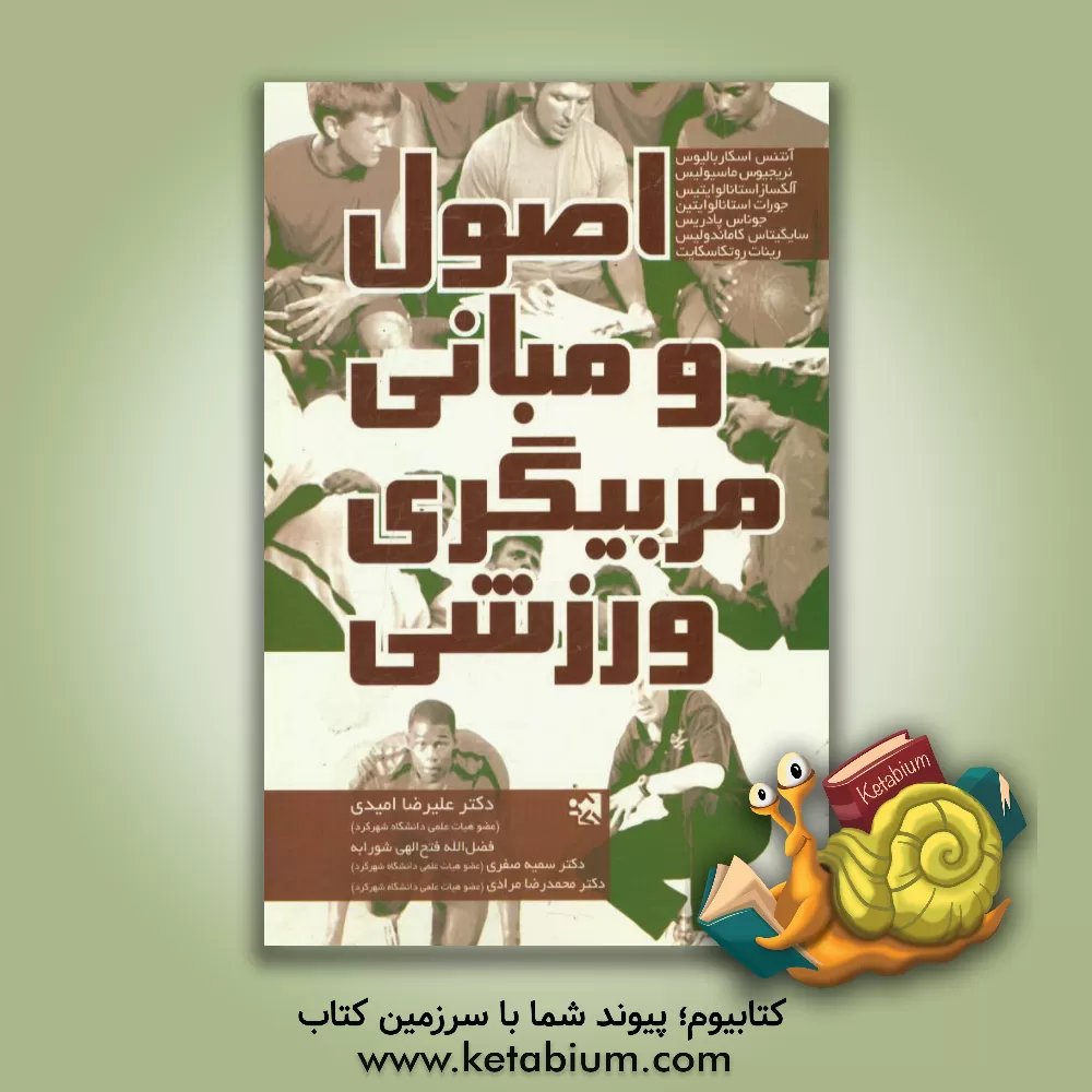 کتاب اصول و مبانی مربیگری ورزشی اثر آنتاناس اسکاربالیوس