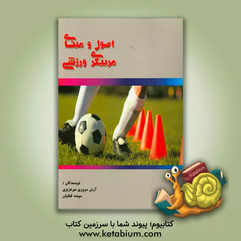 کتاب اصول و مبانی مربیگری ورزشی اثر سپیده قطنیان