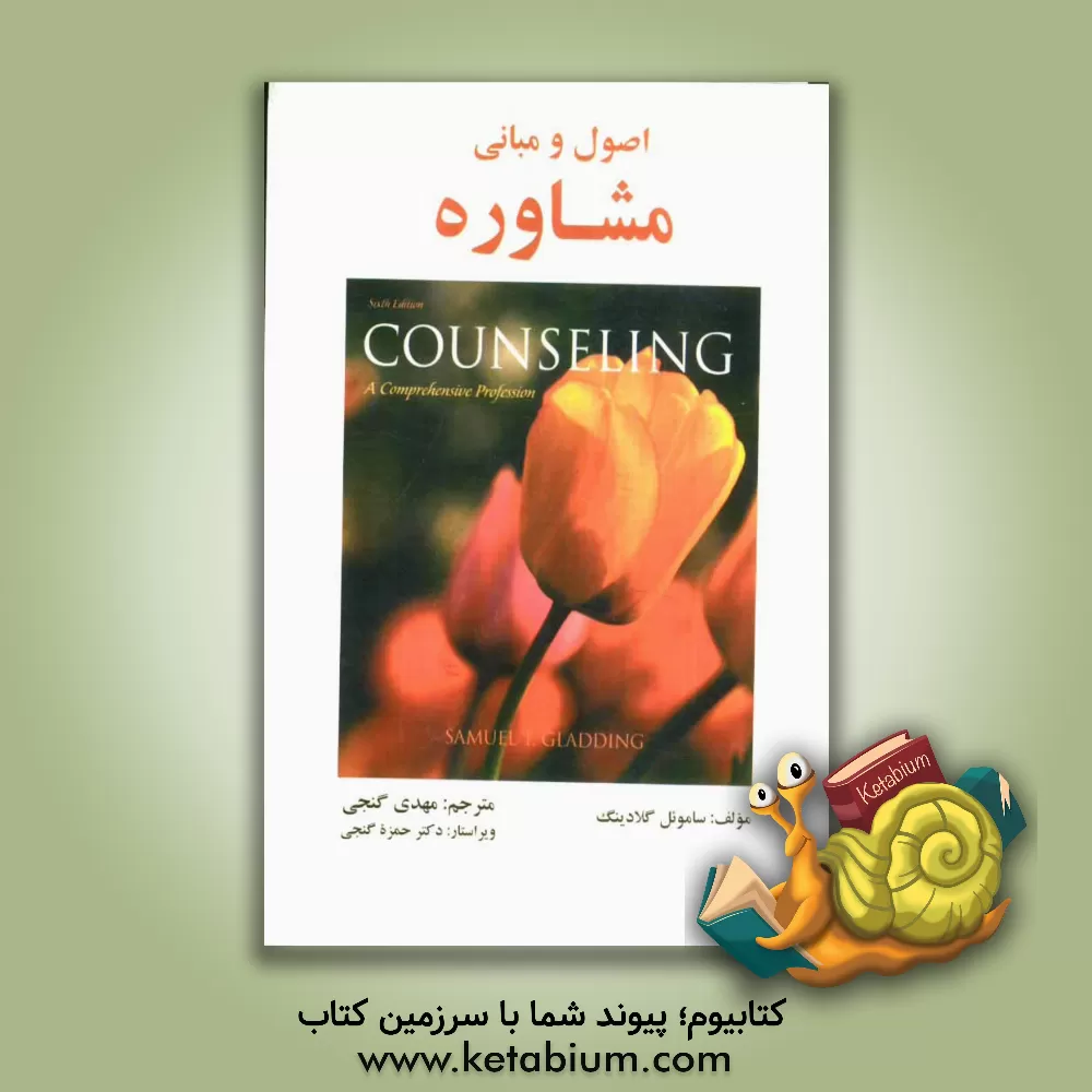 کتاب اصول و مبانی مشاوره اثر ساموئل‌تی. گلادینگ